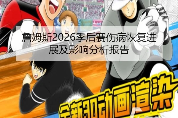 詹姆斯2026季后赛伤病恢复进展及影响分析报告 - ky.cc