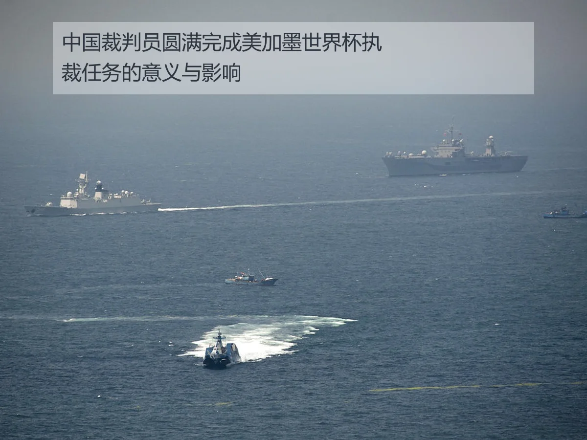 中国裁判员圆满完成美加墨世界杯执裁任务的意义与影响
