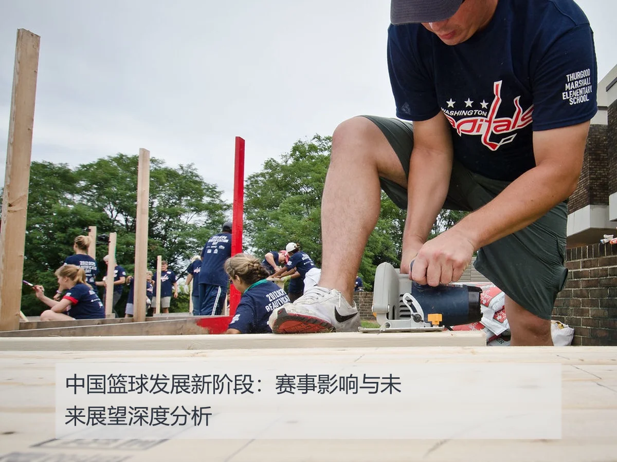中国篮球发展新阶段:赛事影响与未来展望深度分析
