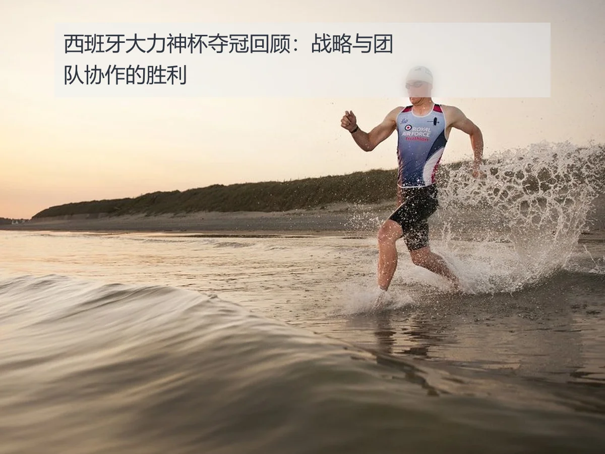 西班牙大力神杯夺冠回顾：战略与团队协作的胜利