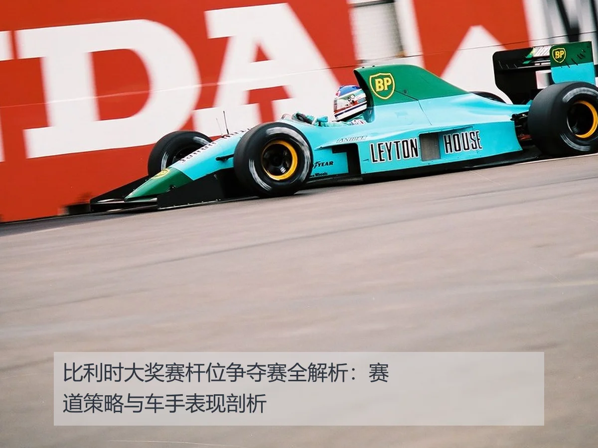 比利时大奖赛杆位争夺赛全解析:赛道策略与车手表现剖析