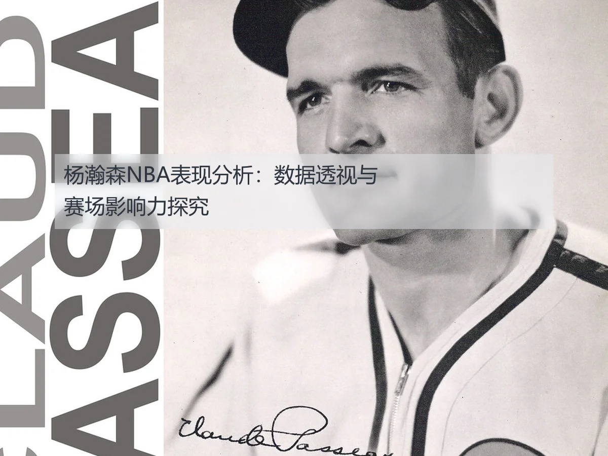 杨瀚森NBA表现分析:数据透视与赛场影响力探究