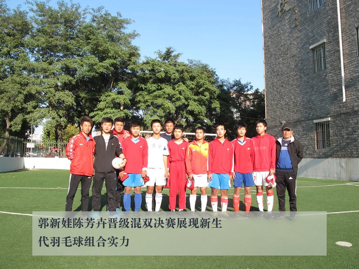 郭新娃陈芳卉晋级混双决赛展现新生代羽毛球组合实力（ky.ccAPP）