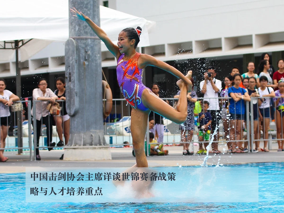 中国击剑协会主席详谈世锦赛备战策略与人才培养重点 - ky.cc