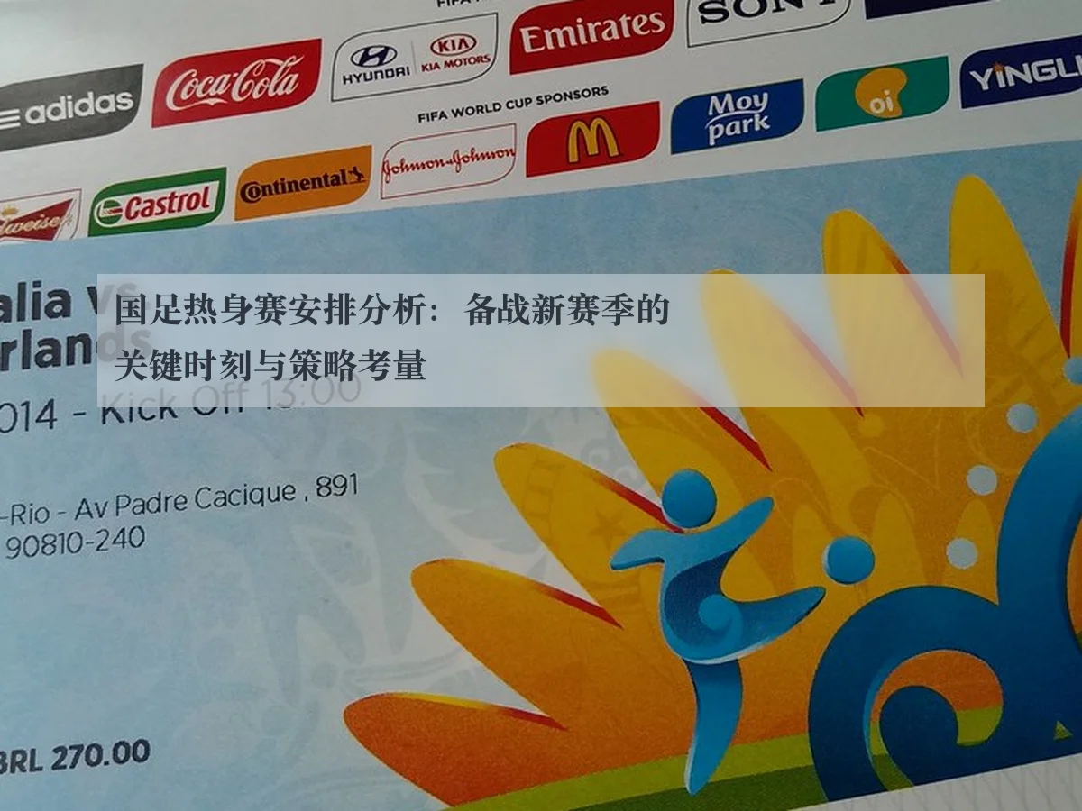 国足热身赛安排分析：备战新赛季的关键时刻与策略考量 - ky.cc