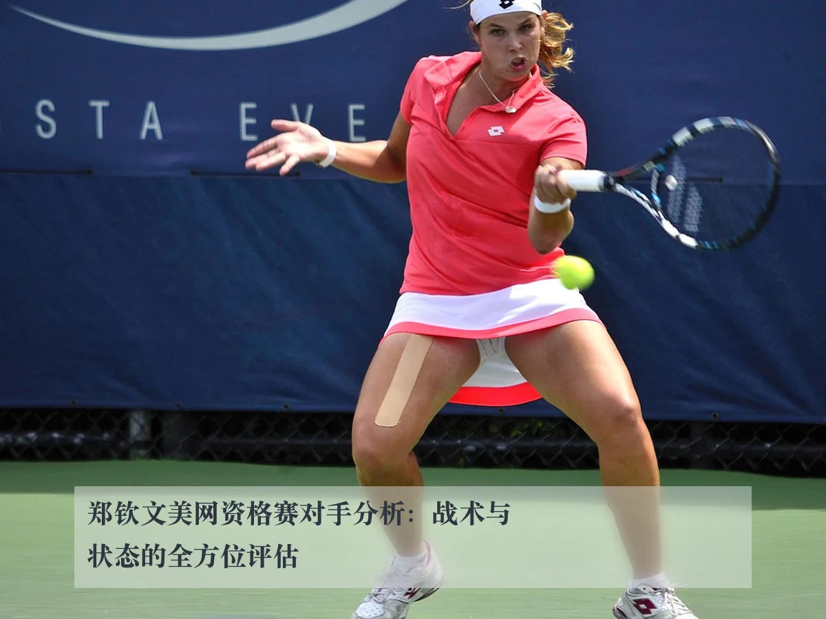 郑钦文美网资格赛对手分析：战术与状态的全方位评估 | ky.cc