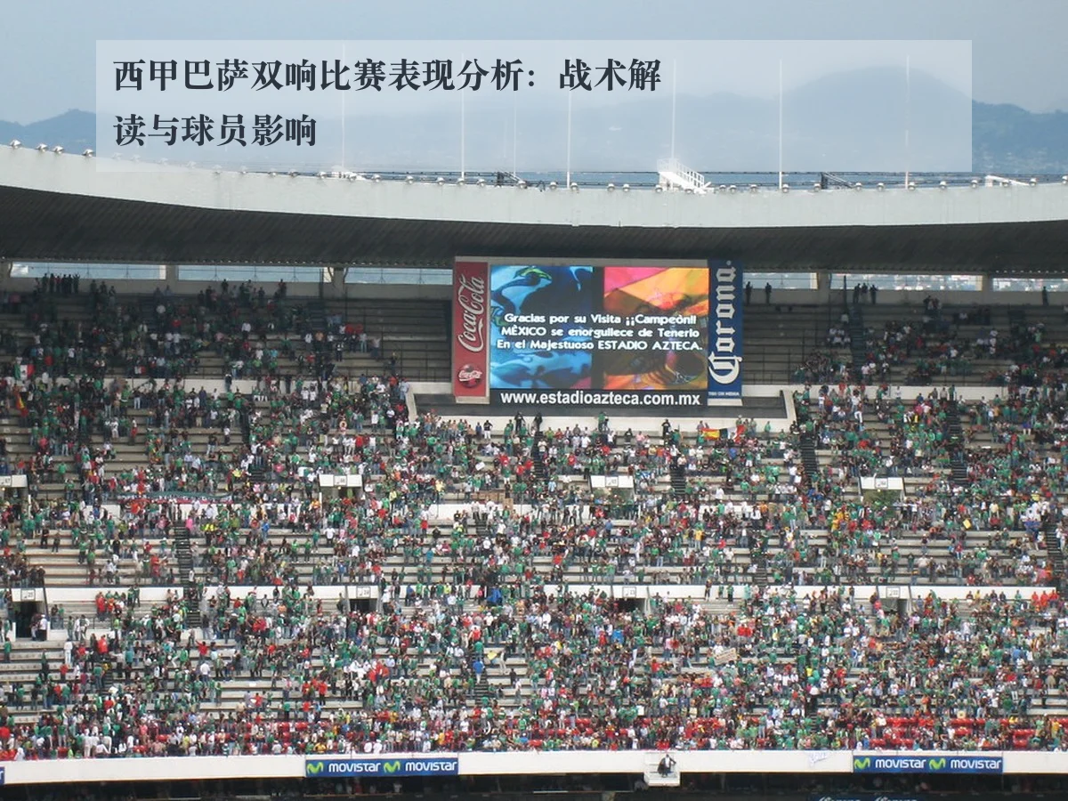 西甲巴萨双响比赛表现分析：战术解读与球员影响