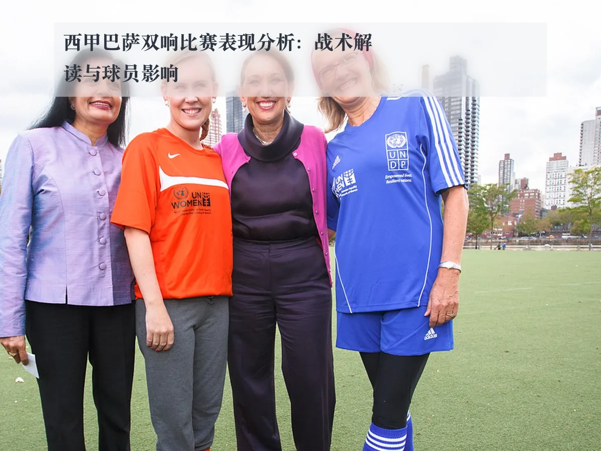 西甲巴萨双响比赛表现分析：战术解读与球员影响