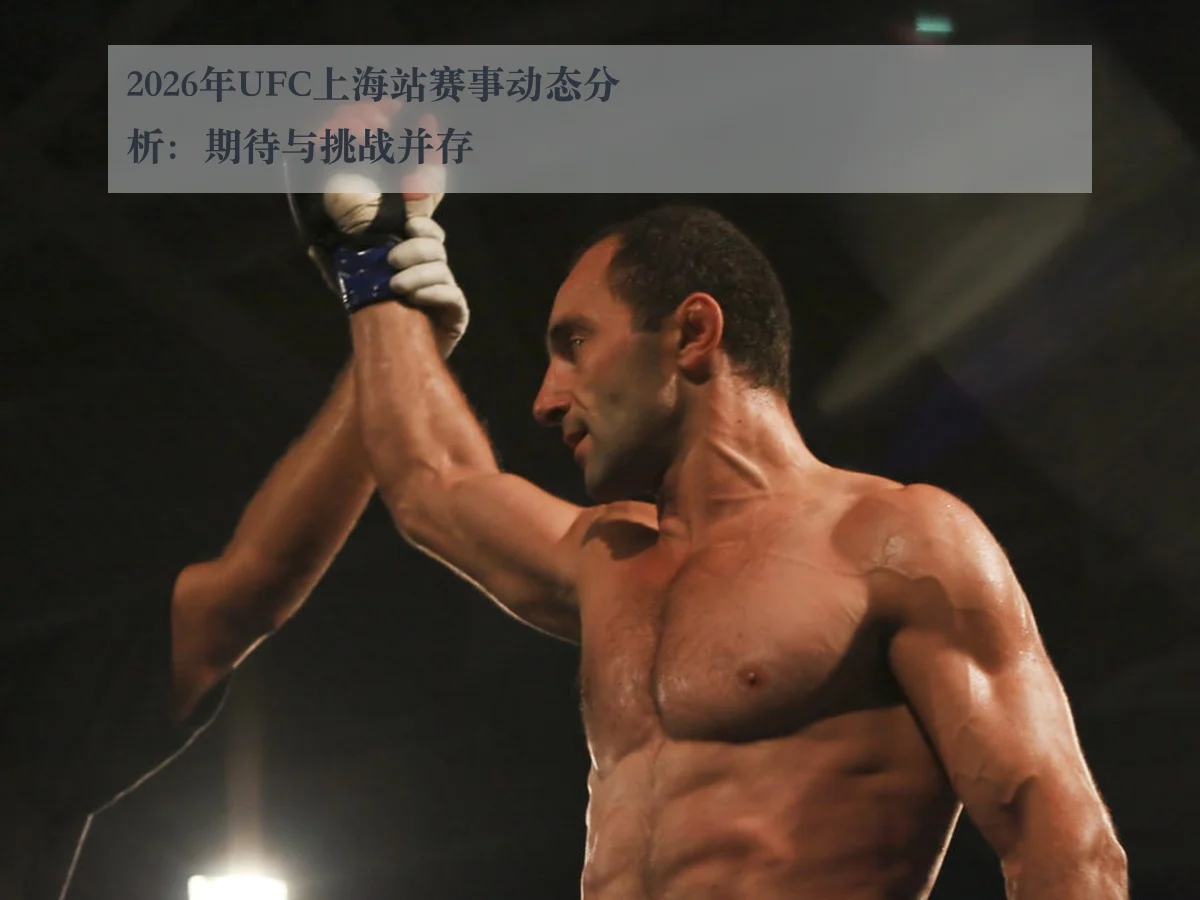 2026年UFC上海站赛事动态分析:期待与挑战并存