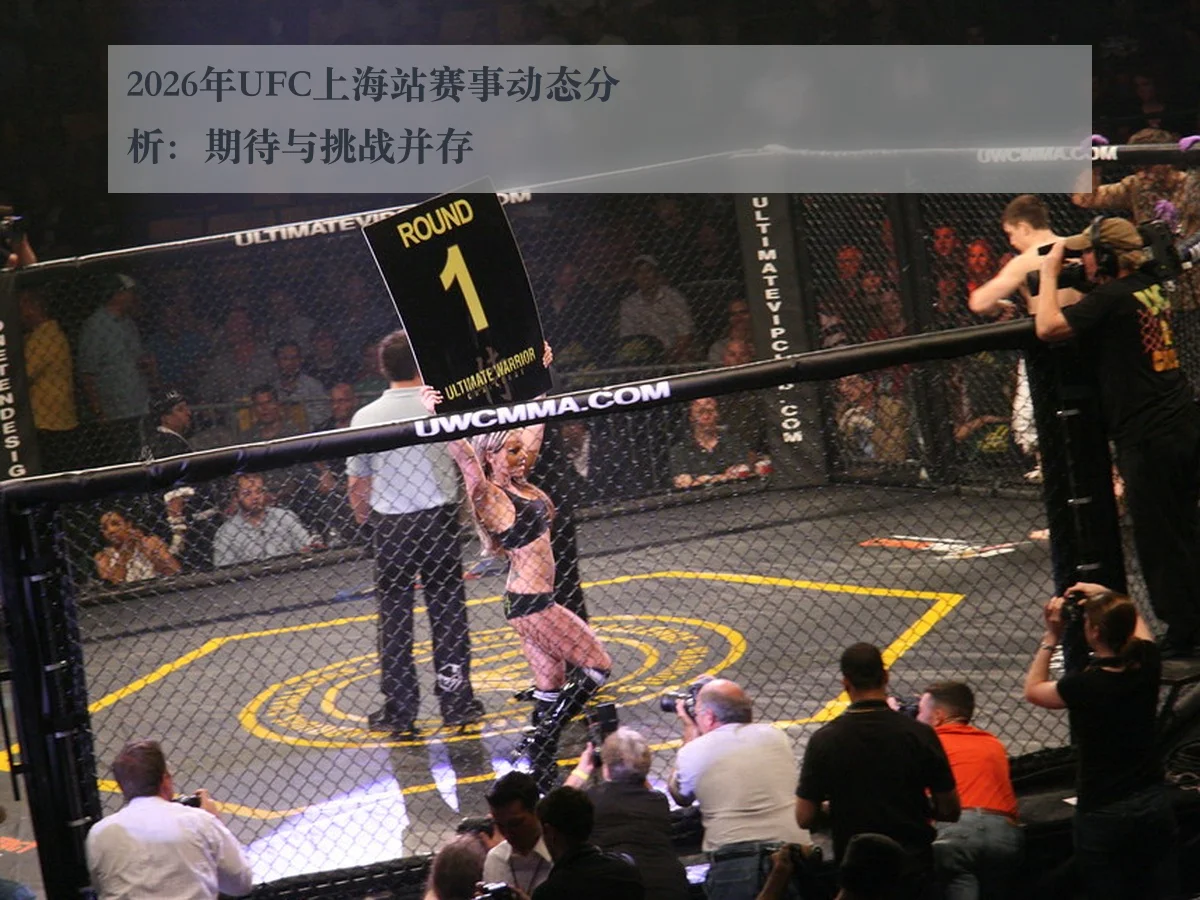 2026年UFC上海站赛事动态分析:期待与挑战并存