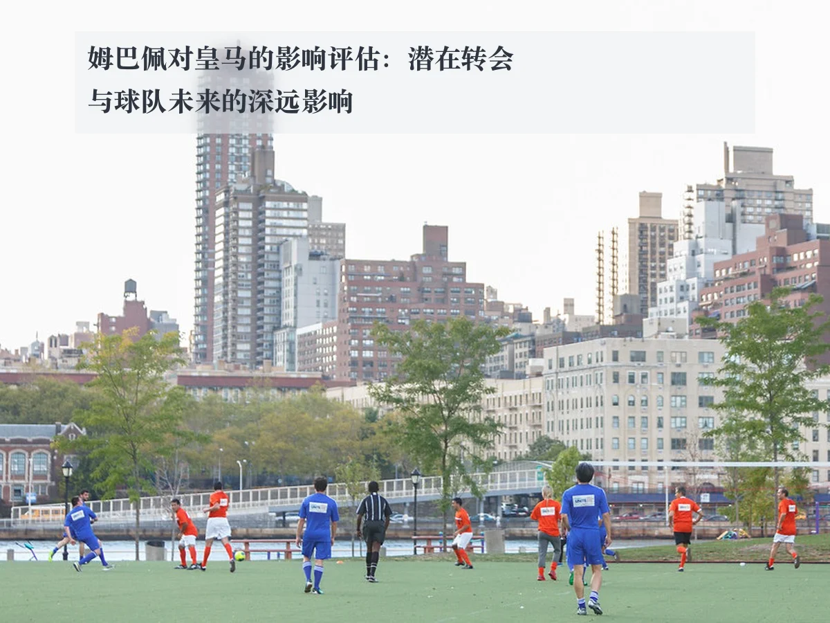 姆巴佩对皇马的影响评估：潜在转会与球队未来的深远影响